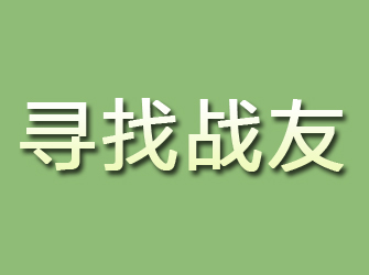 雄县寻找战友